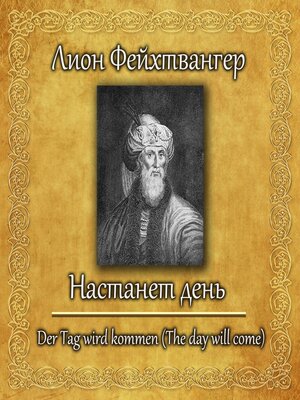 cover image of Настанет день